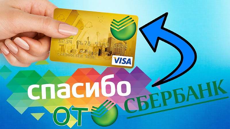 Сбербанк вводит 20% кэшбек на все покупки