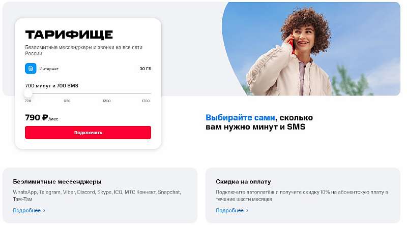 МТС Тарифище — условия, цена и подводные камни нового тарифа
