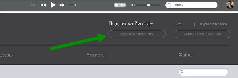 Как отключить платную подписку Zvooq