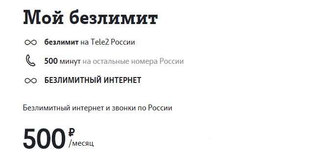 Tele2 "Мой безлимит" - условия, цена, ограничения и недостатки тарифа