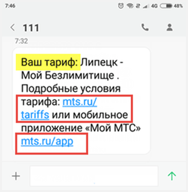 Как узнать свой тариф на МТС
