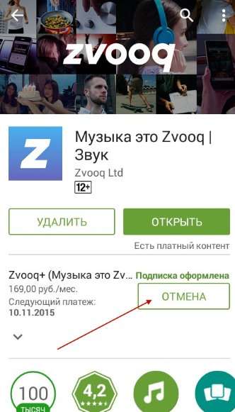 Как отключить платную подписку Zvooq