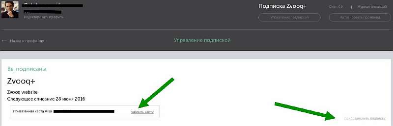 Как отключить платную подписку Zvooq