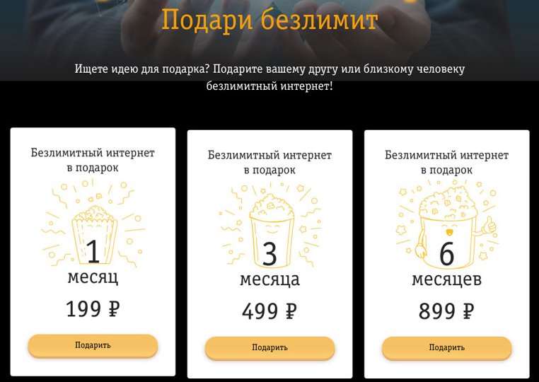 Билайн позволяет бесплатно дарить безлимитный интернет друзьям