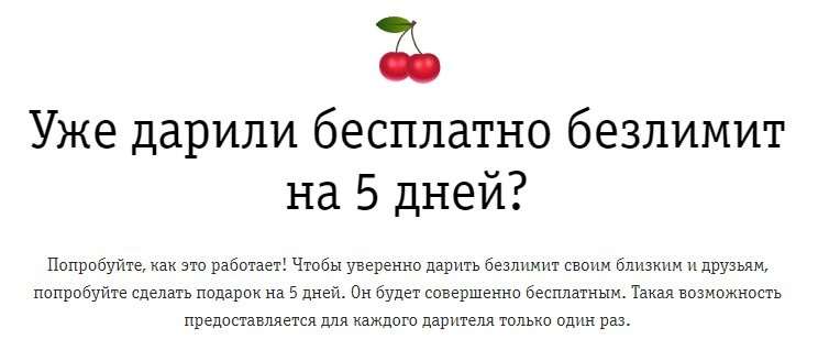 Билайн позволяет бесплатно дарить безлимитный интернет друзьям