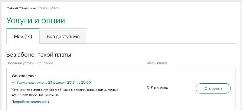Как отключить гудок на Мегафоне