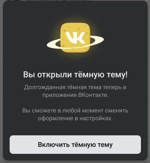 Как включить темную тему в приложении Вконтакте на Андроид