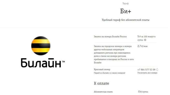 Новый выгодный тариф без абонентской платы от Билайн