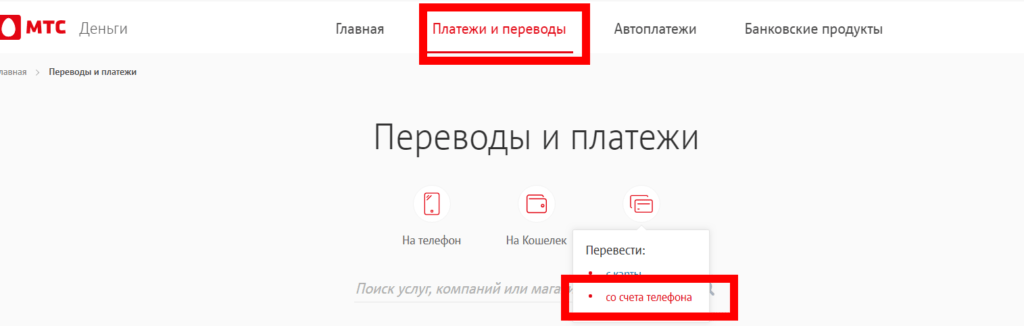 Как перевести деньги с МТС на карту любого банка