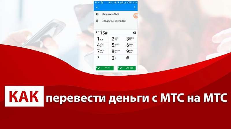 Как перевести деньги с МТС на МТС
