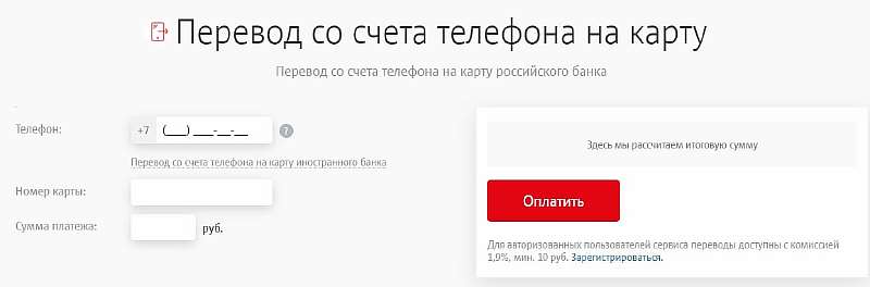 Как перевести деньги с МТС на карту любого банка