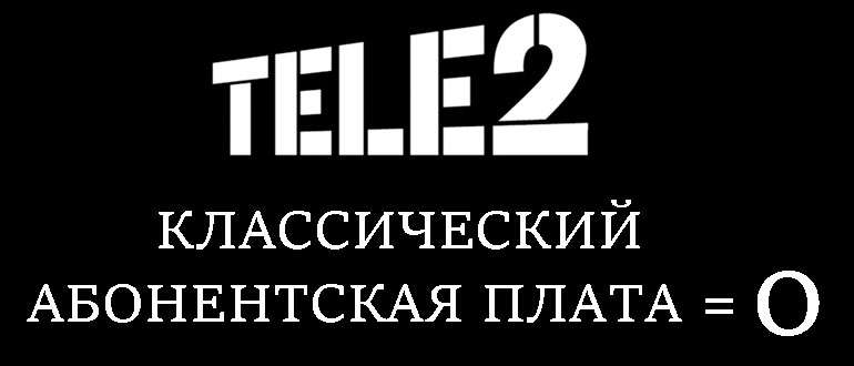 Сравнение тарифов Теле2 без абонентской платы - ищем самый выгодный