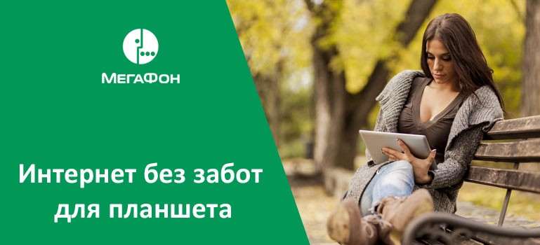 Самые выгодные тарифы Мегафон без абонентской платы в 2019 году