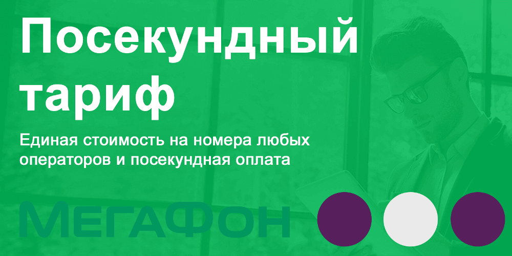 Самые выгодные тарифы Мегафон без абонентской платы в 2019 году