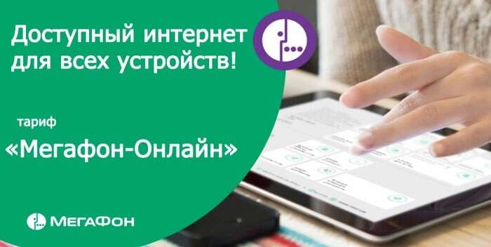 Самые выгодные тарифы Мегафон без абонентской платы в 2019 году