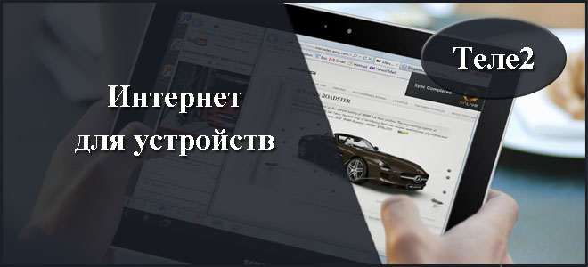 Сравнение тарифов Теле2 без абонентской платы - ищем самый выгодный