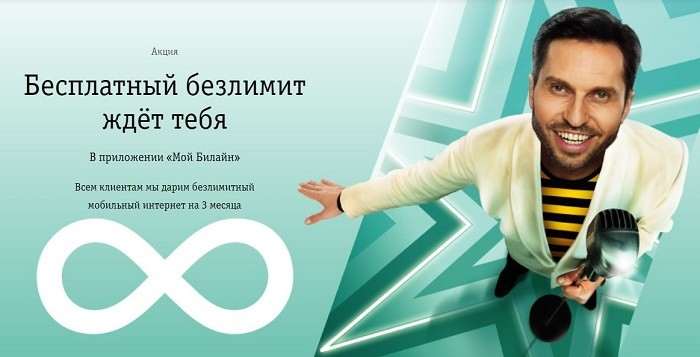 3 месяца бесплатного безлимитного интернета всем абонентам Билайн