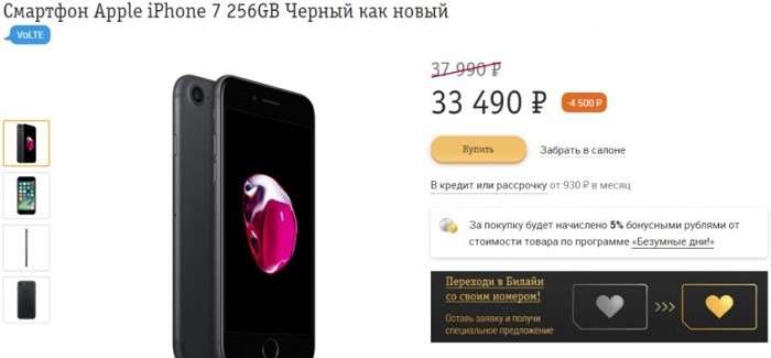 Билайн распродает iPhone 7 на 256 ГБ с неплохой скидкой