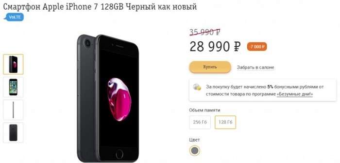 Билайн распродает iPhone 7 на 256 ГБ с неплохой скидкой