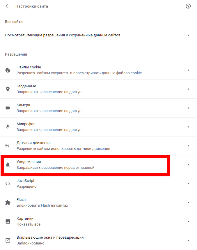 Как отключить уведомления в Chrome на ПК и Android
