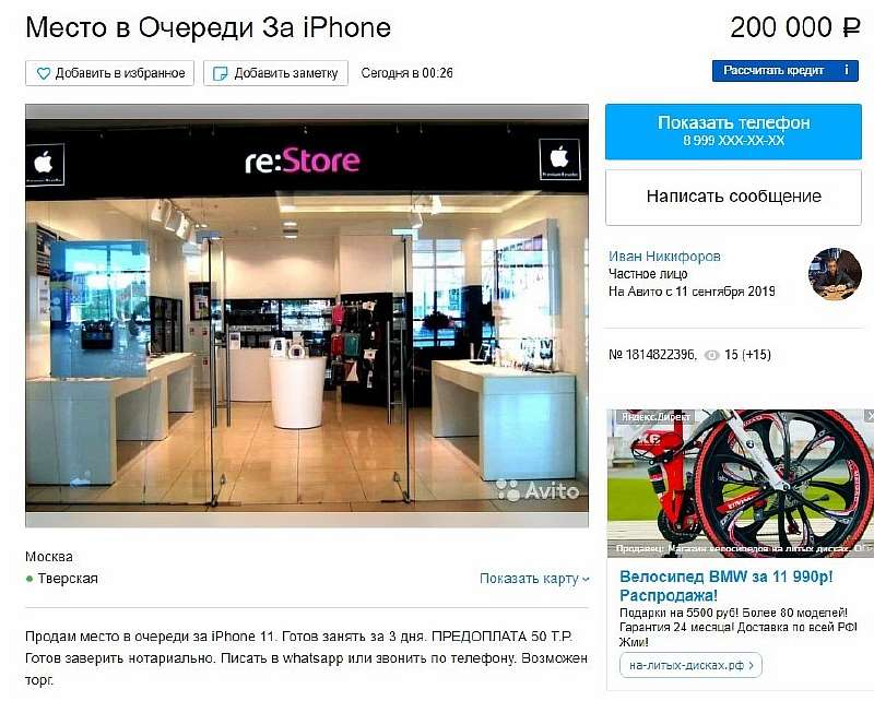 Вселенский абсурд: на Авито продают места в очереди за новыми iPhone