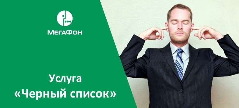 Гайд по черному списку на Андроид: как блокировать нежелательные номера