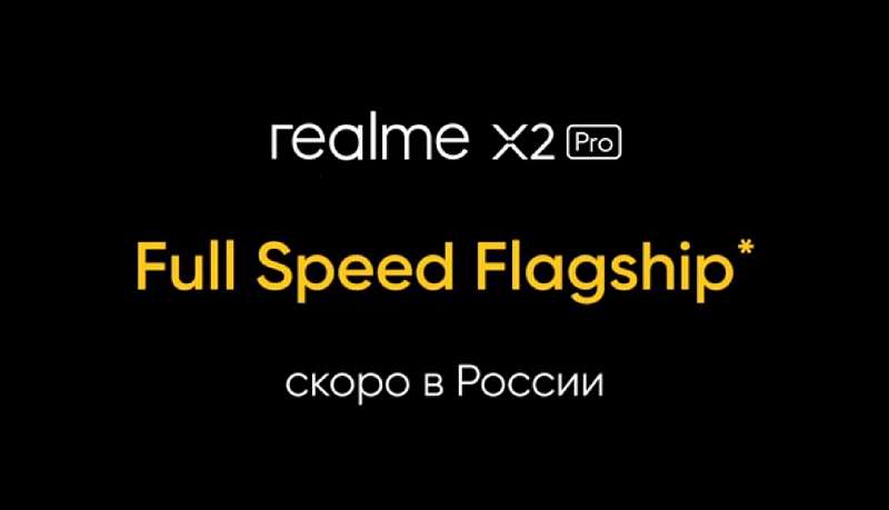 Убийца флагманов Realme X2 Pro скоро официально выйдет в России