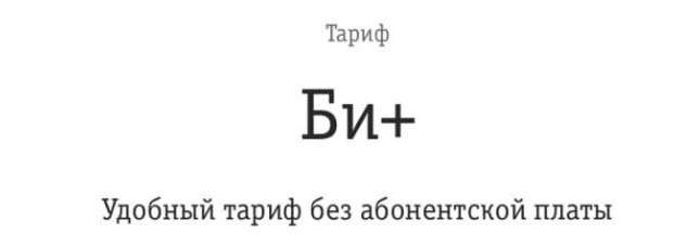 Билайн запустил новый выгодный тариф без абонентской платы