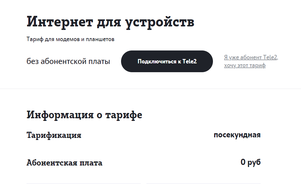 Самые выгодные тарифы без абонентской платы на Tele2 за 0 рублей в месяц