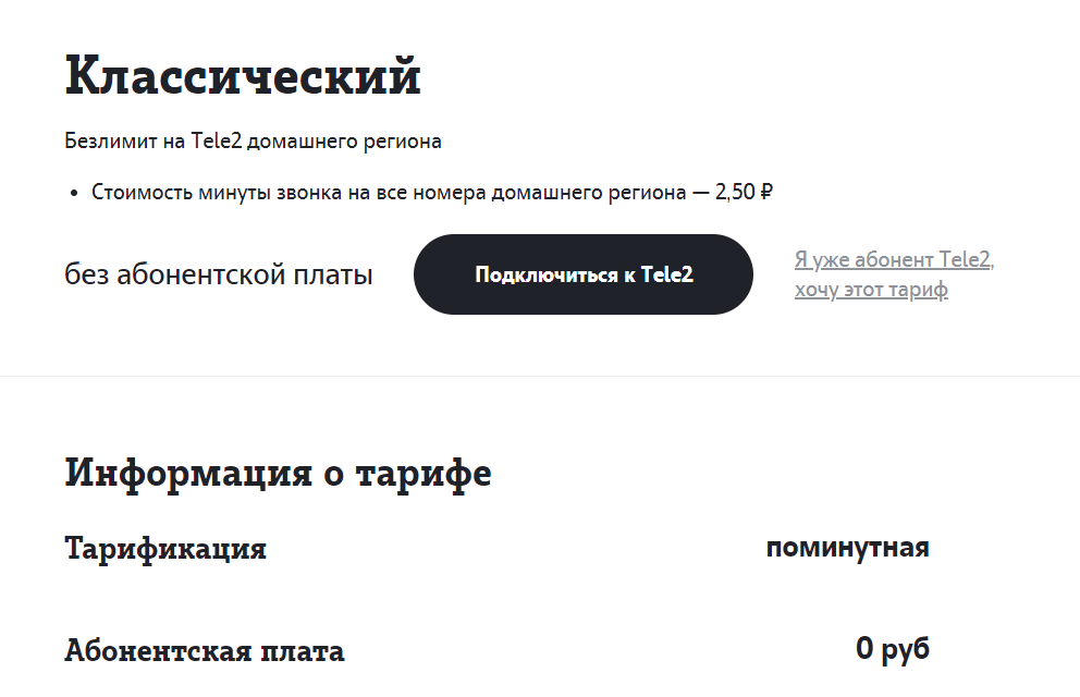 Самые выгодные тарифы без абонентской платы на Tele2 за 0 рублей в месяц
