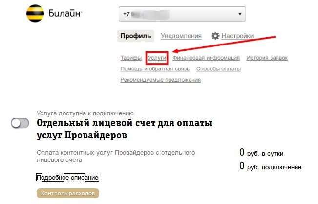 Как раз и навсегда запретить подключение платных услуг на Билайн
