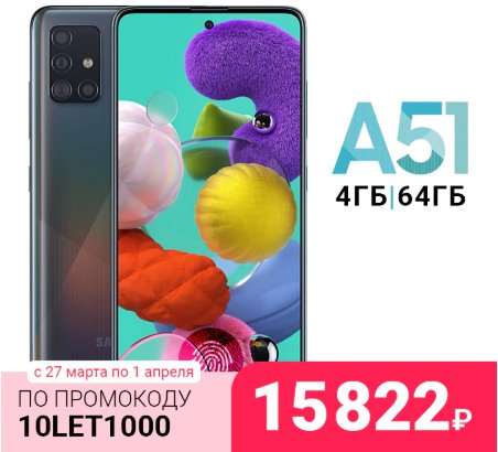 Samsung Galaxy A51 распродают сразу в двух местах. Самые низкие цены в России