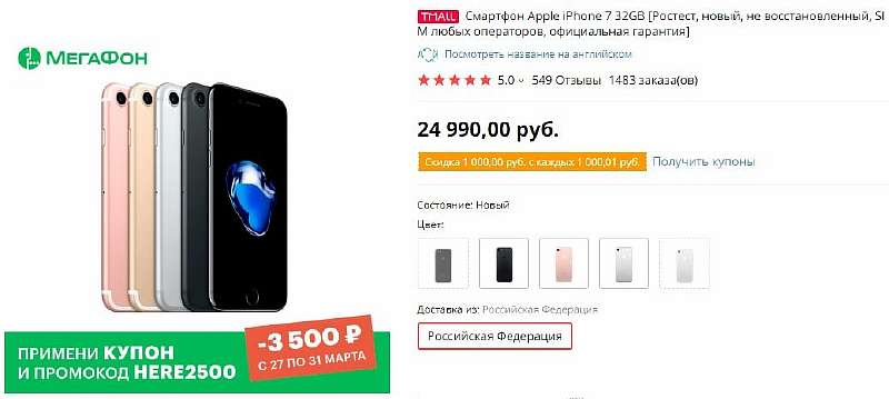 iPhone 7 продается в Мегафоне за гроши. Самая низкая официальная цена