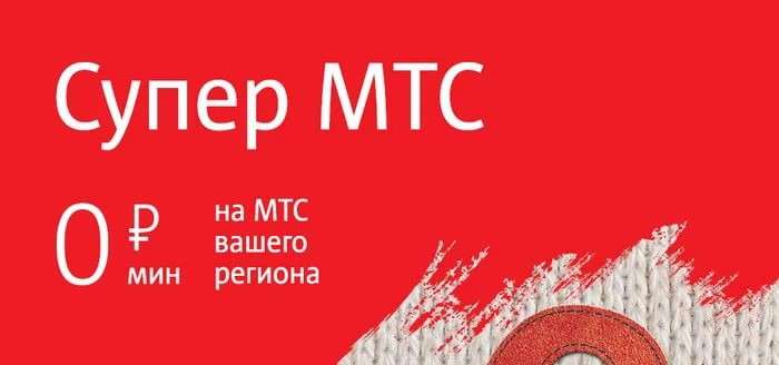 Лучшие тарифы без абонентской платы на МТС. Какой выгоднее?