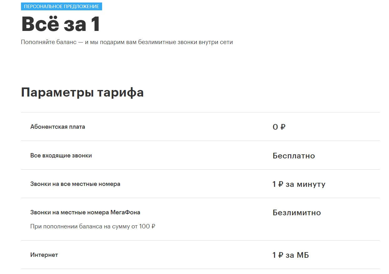Безлимитные звонки и интернет за 100 рублей на новом тарифе «МегаФона»