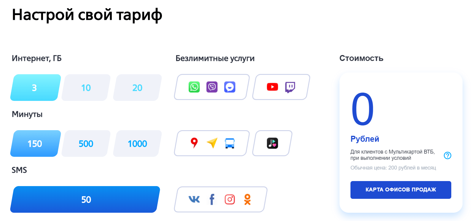 150 минут и 3 ГБ интернета на бесплатном тарифе от ВТБ Мобайл