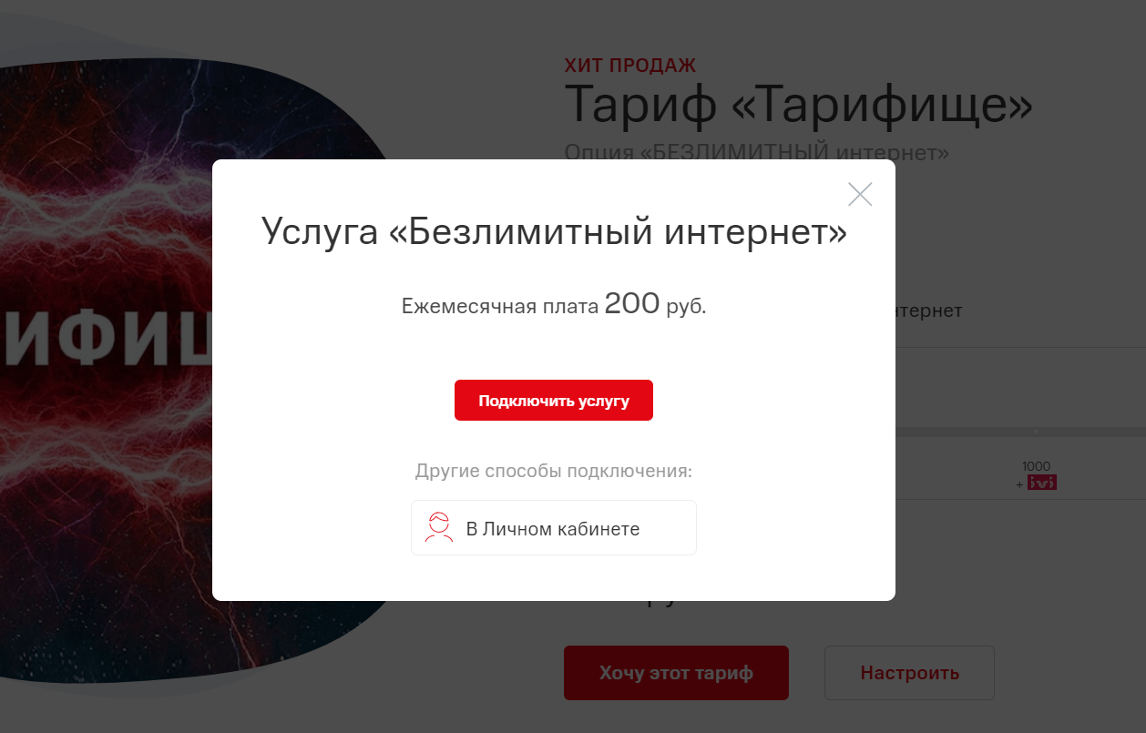 МТС уничтожил «Тарифище». За безлимитный интернет теперь нужно доплачивать