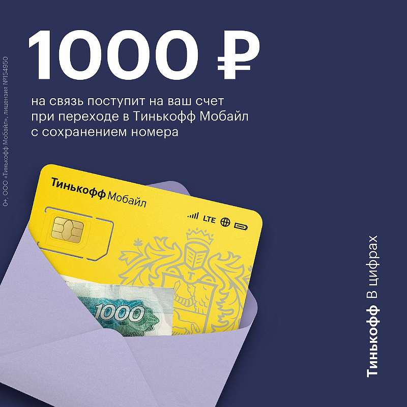 Сотовый оператор «Тинькофф.Мобайл» дарит по 1000 рублей на связь новым абонентам