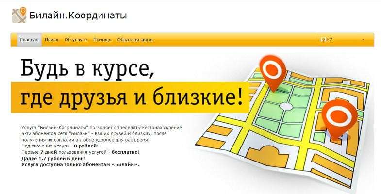 Как узнать местоположение абонента «Билайн» по номеру телефона