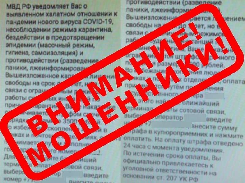 Как мошенники пытаются «штрафовать» россиян за нарушение самоизоляции