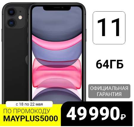 iPhone 11 отдают по ультранизкой цене. Самый дешёвый официальный вариант