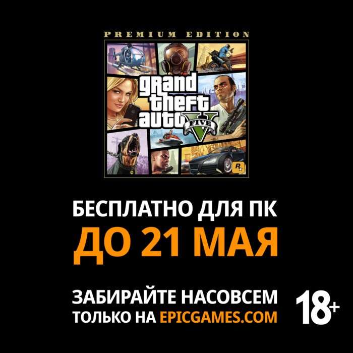 GTA 5 раздают бесплатно и навсегда. Как скачать игру в Epic Games Store
