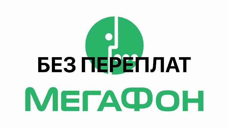 Мегафон «Без переплат» - лучшие тарифы 2020 года? Выгоднее, чем МТС!