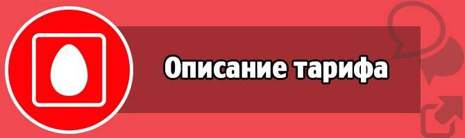 1800 минут за 0 рублей. Полностью бесплатный тариф для звонков МТС