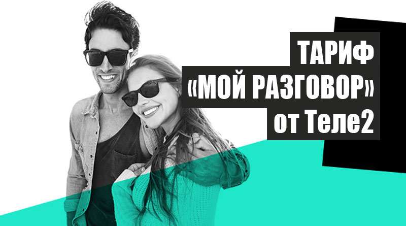 Самые выгодные тарифы Tele2: 4 лучших варианта