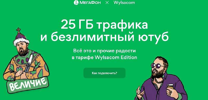 МегаФон и Wylsacom открыли тариф с выгодным интернетом и безлимитами. Стоит подключать?
