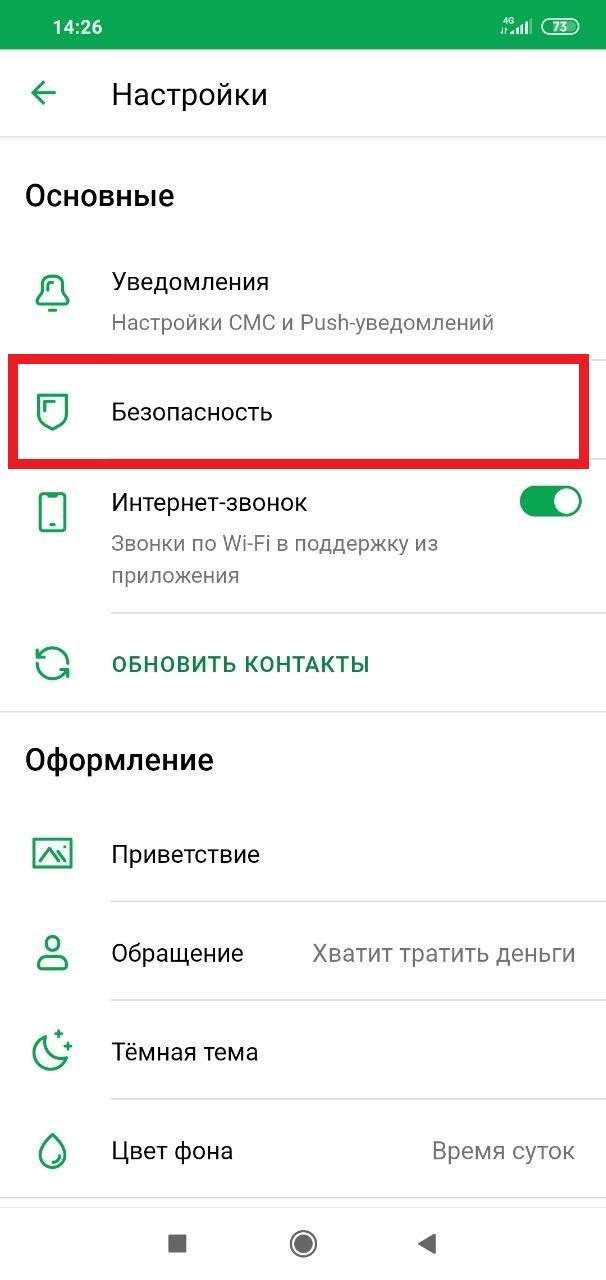 Как запретить Сбербанку следить за вами через мобильное приложение