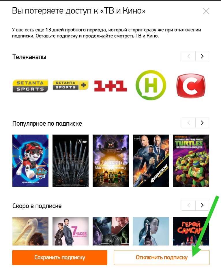 Как отключить платную подписку и отвязать карту от MEGOGO