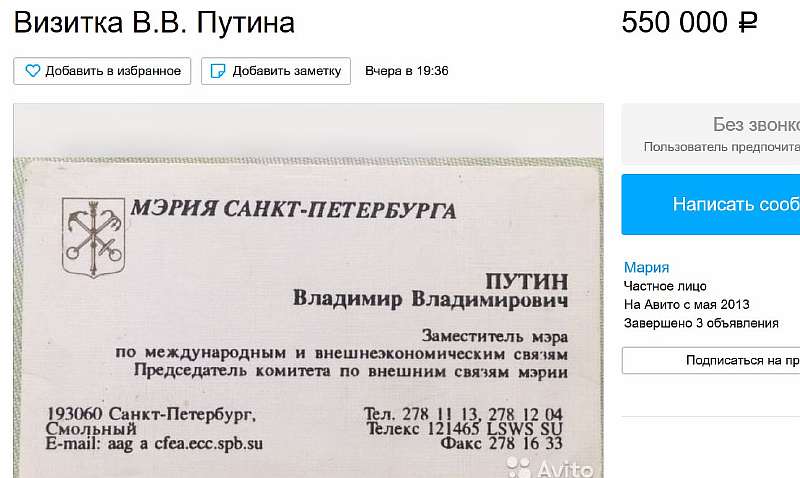 Визитка Путина и пальто Цоя. Сколько стоят вещи знаменитостей на Авито?