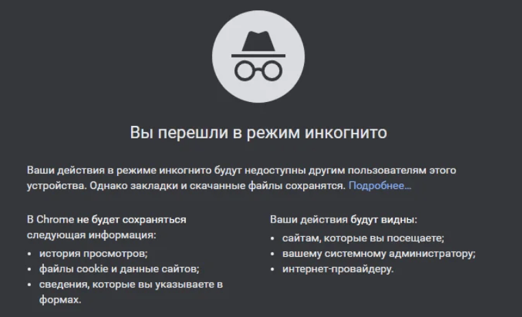 Почему режим «Инкогнито» бесполезен. Есть всего 1 причина им пользоваться